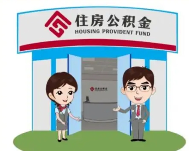 榆林市住房公积金提取代办（榆林提取公积金条件）
